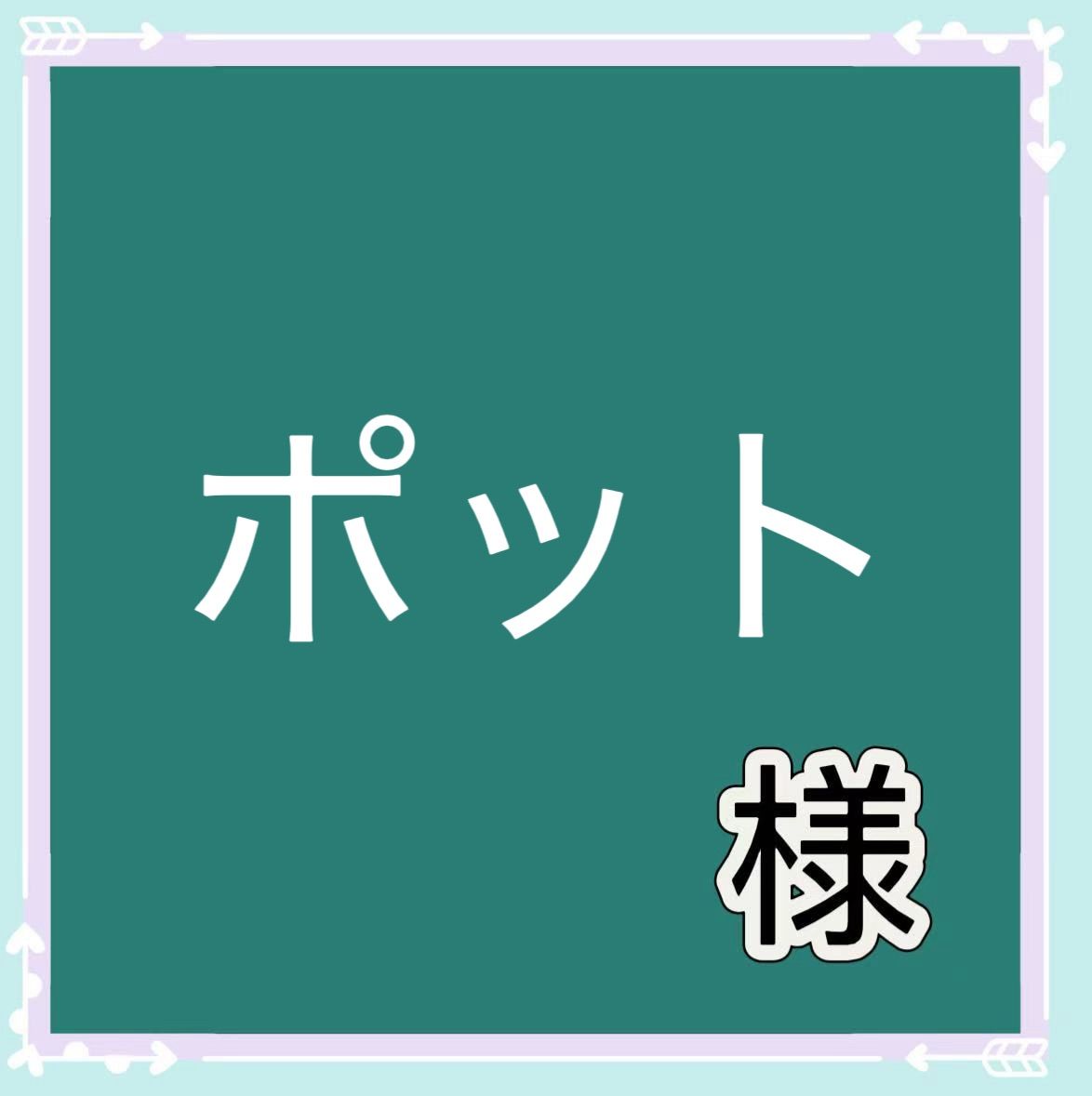 ポット様専用