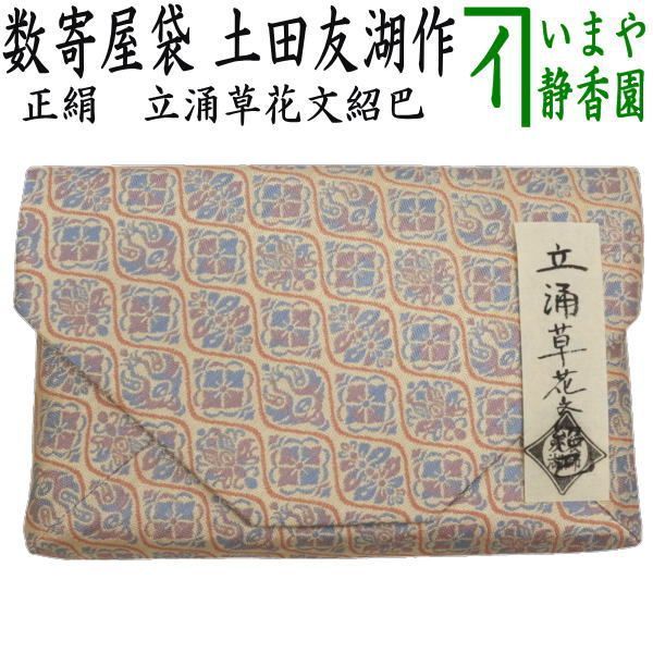 茶器|茶道具 数奇屋袋 数寄屋袋 正絹 立涌草花文紹巴 爪 木製 土田友湖作 千家十職 袋師
