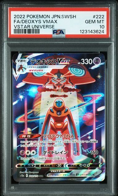 デオキシスVMAX SAR PSA10