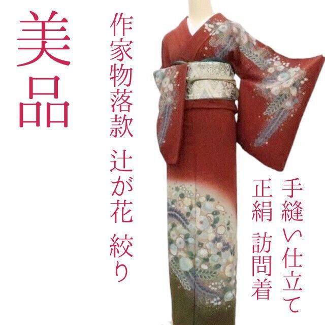 ✾まめ藤✾m2276* 作家物落款 辻が花 絞り 手縫い仕立て 訪問着