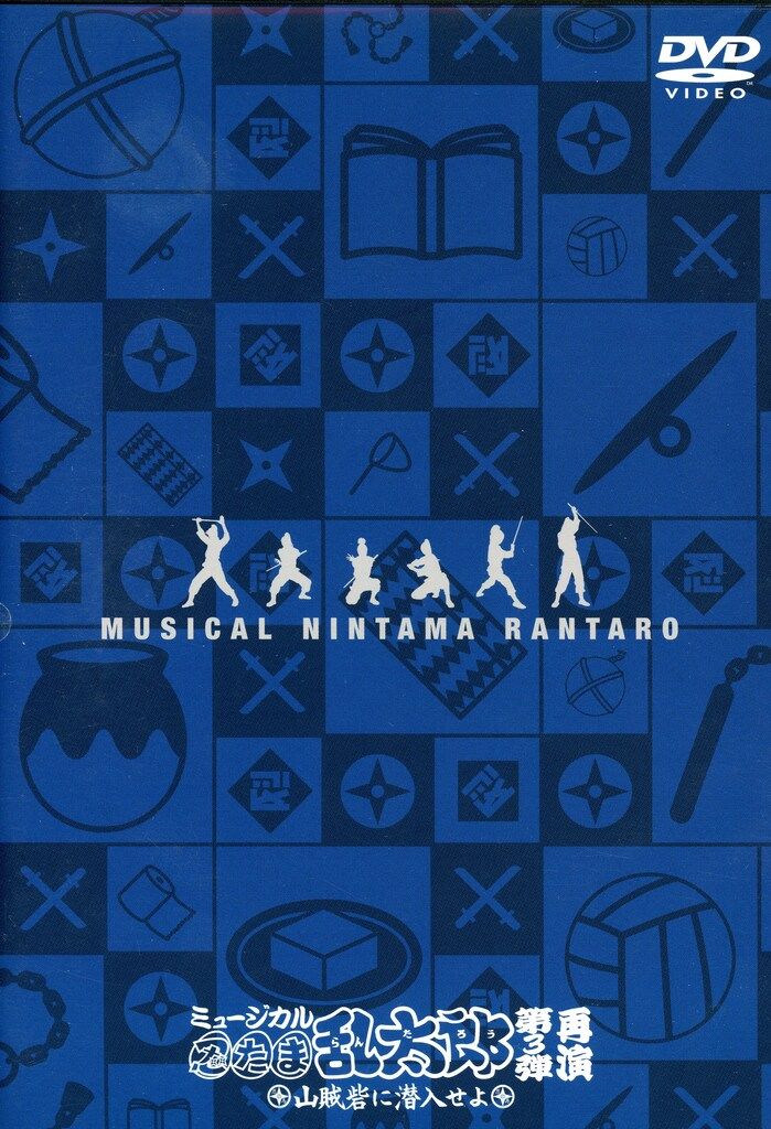 舞台DVD 初回 ミュージカル 忍たま乱太郎 第3弾 山賊砦に潜入せよ 再演