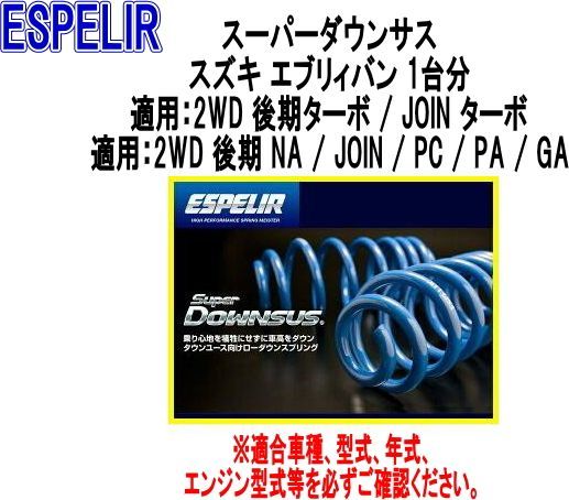ESPELIR エスペリア スーパーダウンサス スズキ エブリィバン 1台分 ESS-5391