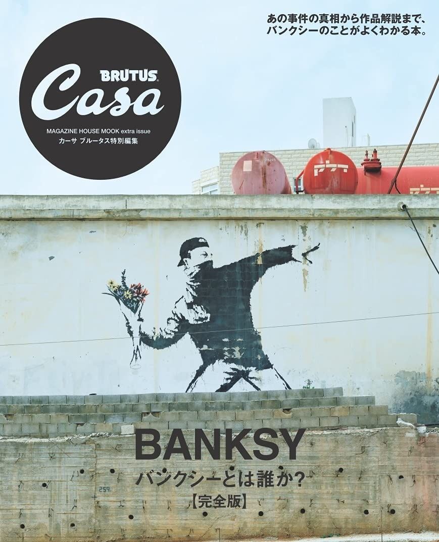 Casa BRUTUS特別編集 バンクシーとは誰か?【完全版】 (マガジンハウスムック Casa BRUTUS特別編集)