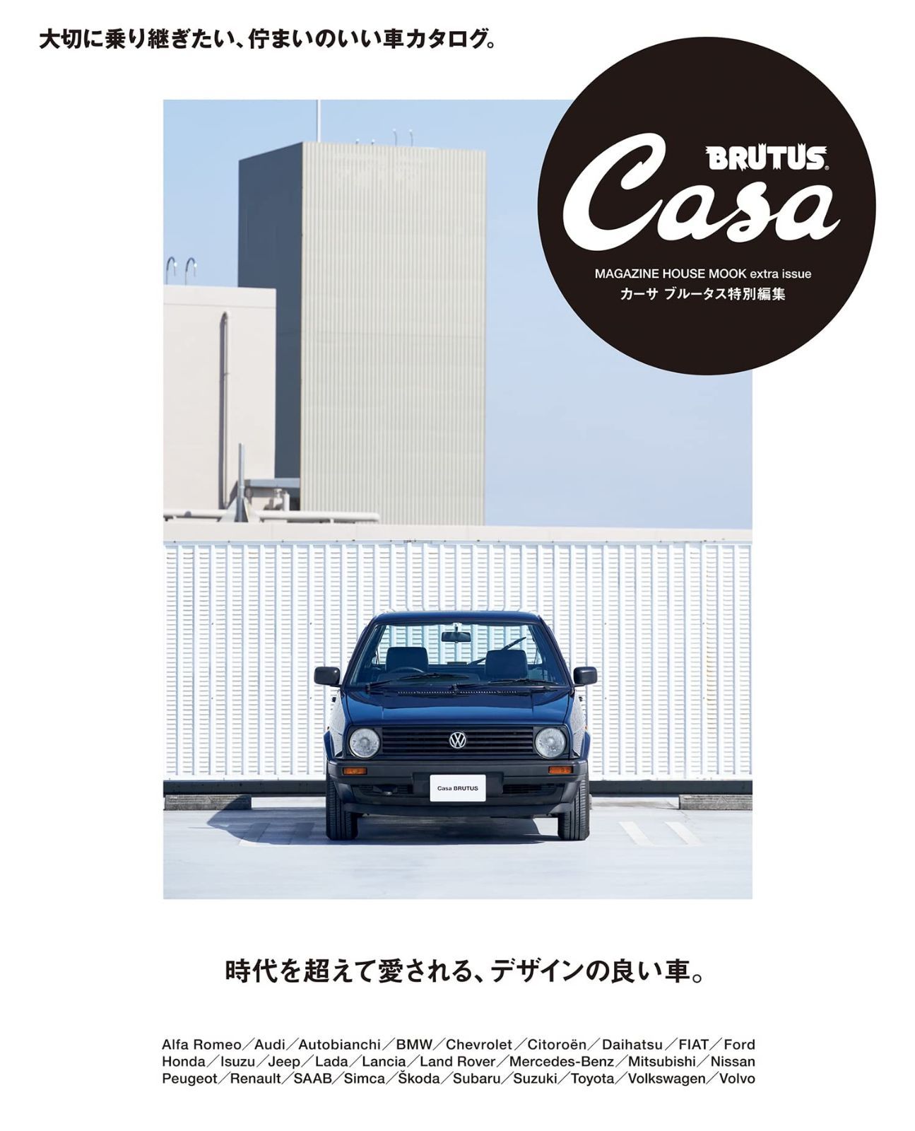 Casa BRUTUS特別編集 時代を超えて愛される、デザインの良い車。 (MAGAZINE HOUSE MOOK)