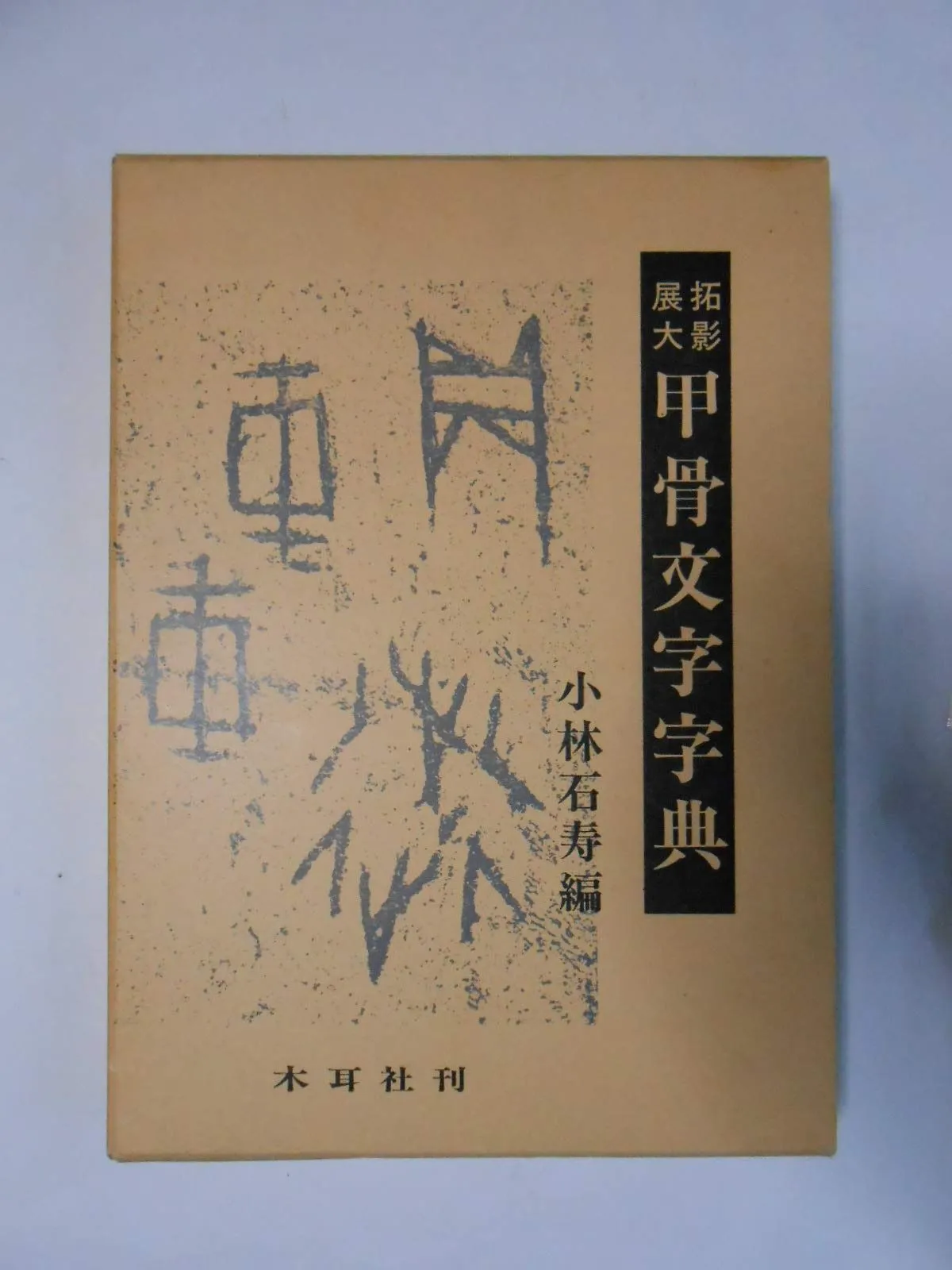 甲骨文字字典 木耳社刊 2025年最新】甲骨文字字典の人気アイテム - メルカリ