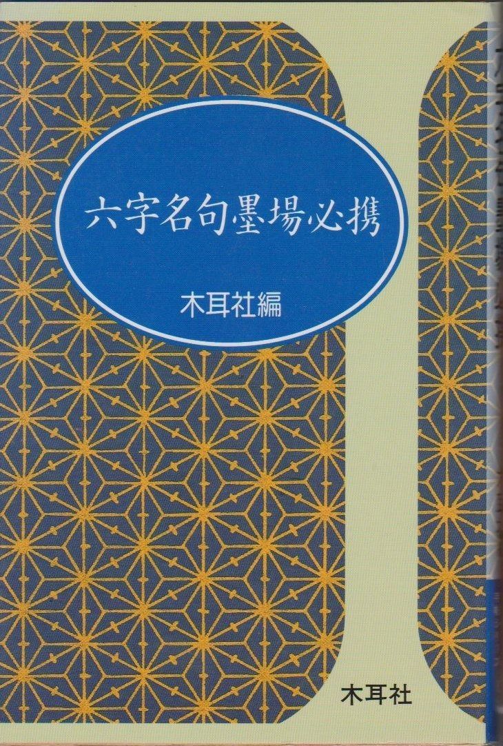 六字名句墨場必携 (木耳社手帖シリ-ズ)
