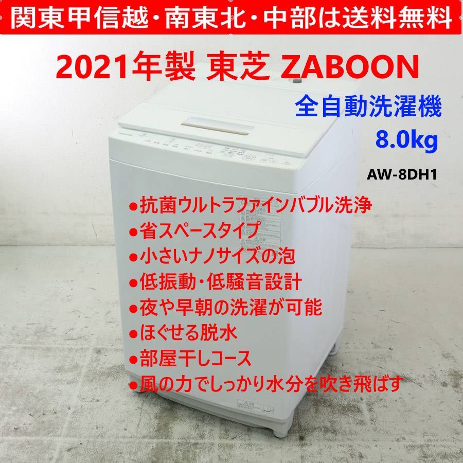 21年製 東芝 ZABOON 8.0kg 洗濯機 AW-8DH1 ホワイト 239h15 - メルカリ
