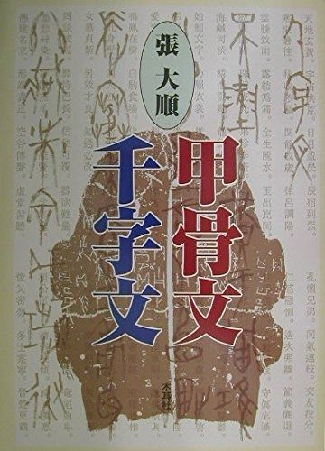 甲骨文千字文