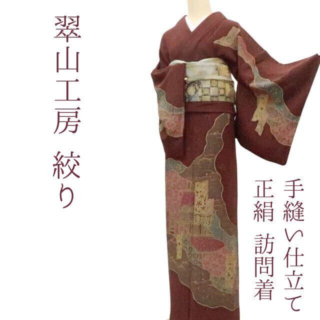 ✾まめ藤✾ｍ2274＊正絹 翠山工房 絞り 手縫い仕立て 訪問着