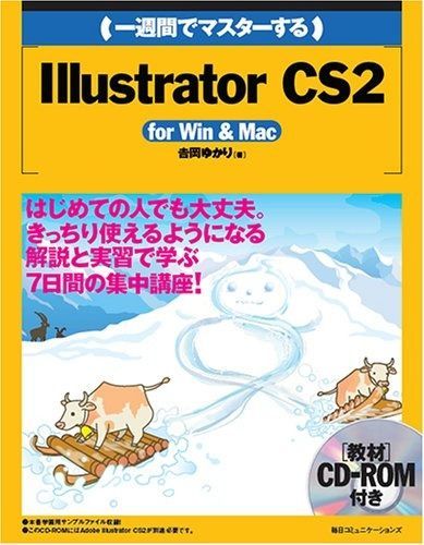 初めまして② 一週間でマスターするIllustrator CS2 for