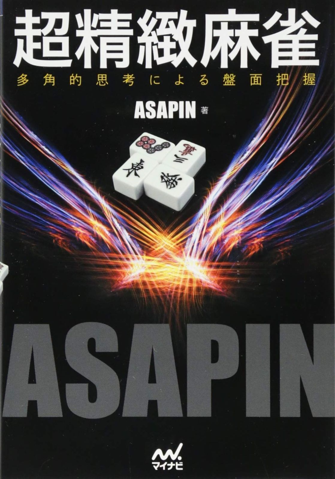 超精緻麻雀 -多角的思考による盤面把握- (マイナビ麻雀BOOKS)