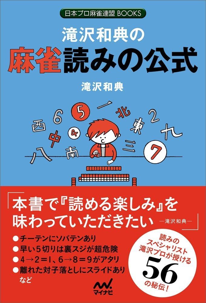 滝沢和典の麻雀読みの公式 (日本プロ麻雀連盟BOOKS)