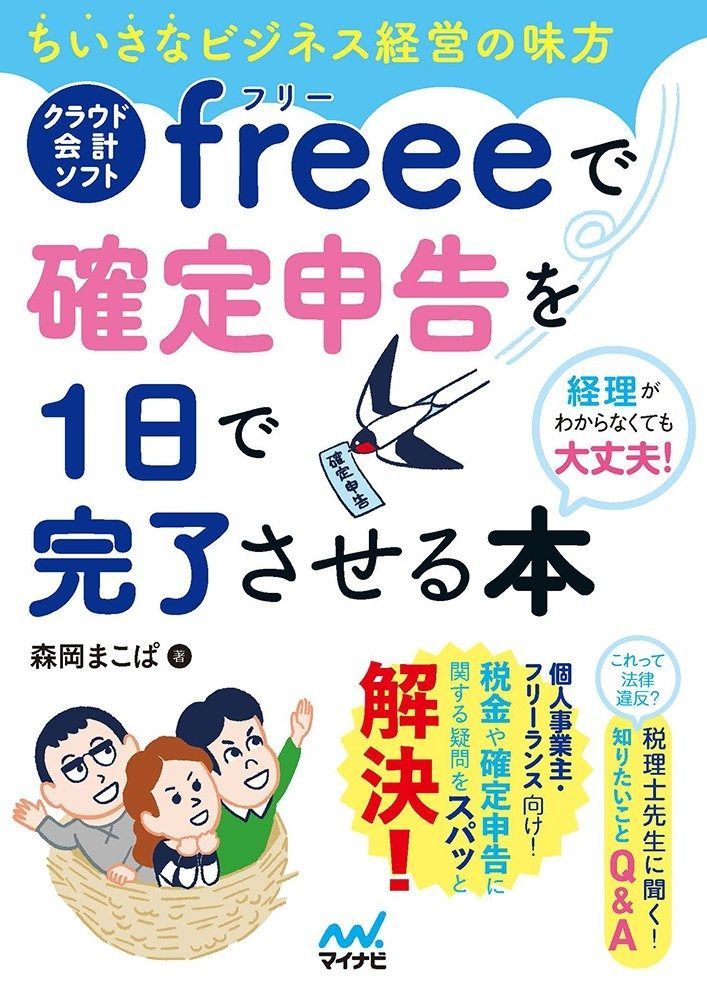送料無料，HOT ちいさなビジネス経営の味方 クラウド会計ソフトfreeeで確定申告を1日で完了させる本 その他