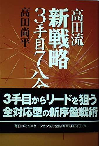 得価，人気SALE 高田流新戦略3手目7八金 その他