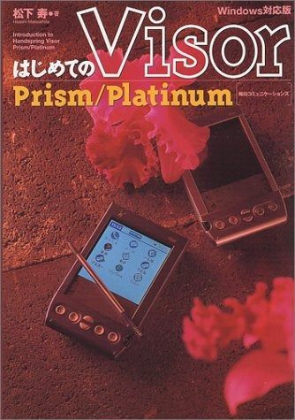 はじめてのVisor Prism/Platinum Wind