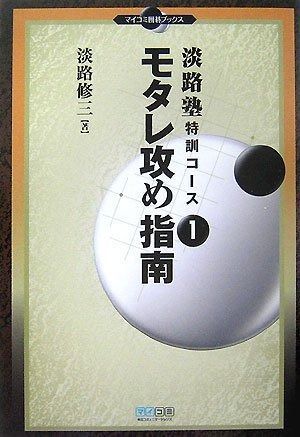 淡路塾特訓コース1 モタレ攻め指南 (マイコミ囲碁ブックス 淡路塾特訓コース 1) モタレ攻め指南 淡路塾特訓コース1 淡路塾特訓コース(1) マイコミ囲碁ブックス(淡路 (マイコミ囲碁 囲碁