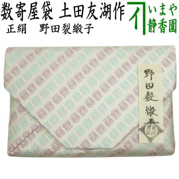 茶器|茶道具 数奇屋袋 数寄屋袋 正絹 野田裂緞子 爪 木製 土田友湖作 千家十職 袋師