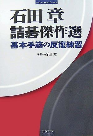 石田章 詰碁傑作選 ~基本手筋の反復練習~ (マイコミ囲碁ブックス)