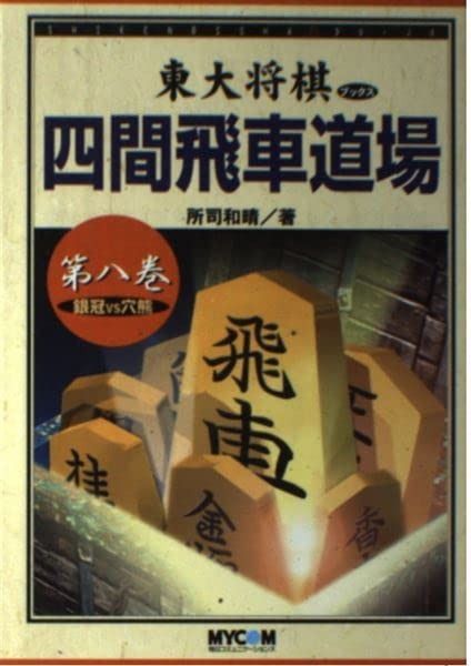 四間飛車道場 第8巻 (東大将棋ブックス)