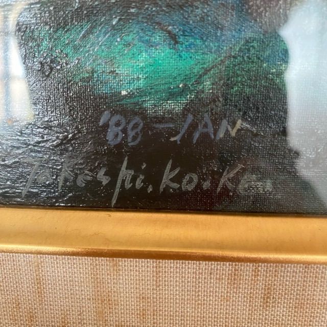 配送不可、現地引取のみ、リユース品】油彩画 小池タケシ 「蜃気楼（北