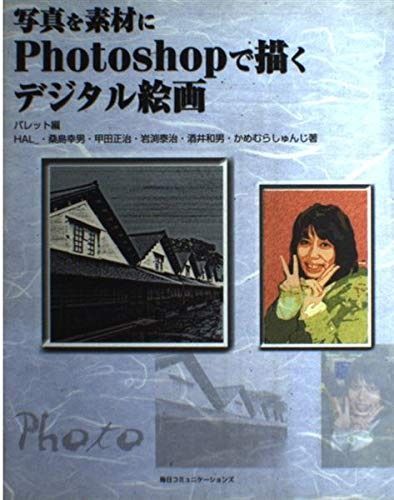 赤字超特価，品質保証 写真を素材にPhotoshopで描くデジタル絵画 その他