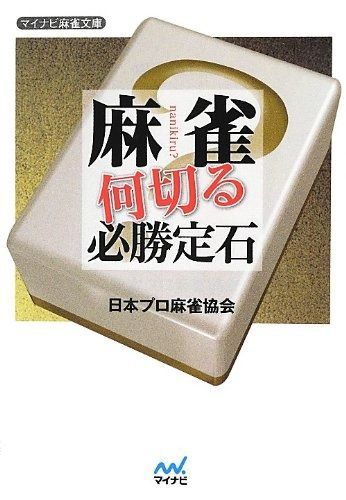 麻雀 何切る必勝定石 (マイナビ麻雀文庫)
