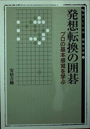 新品，大人気 発想転換の囲碁: プロの基本感覚を学ぶ (MYCOM囲碁文庫 8) その他