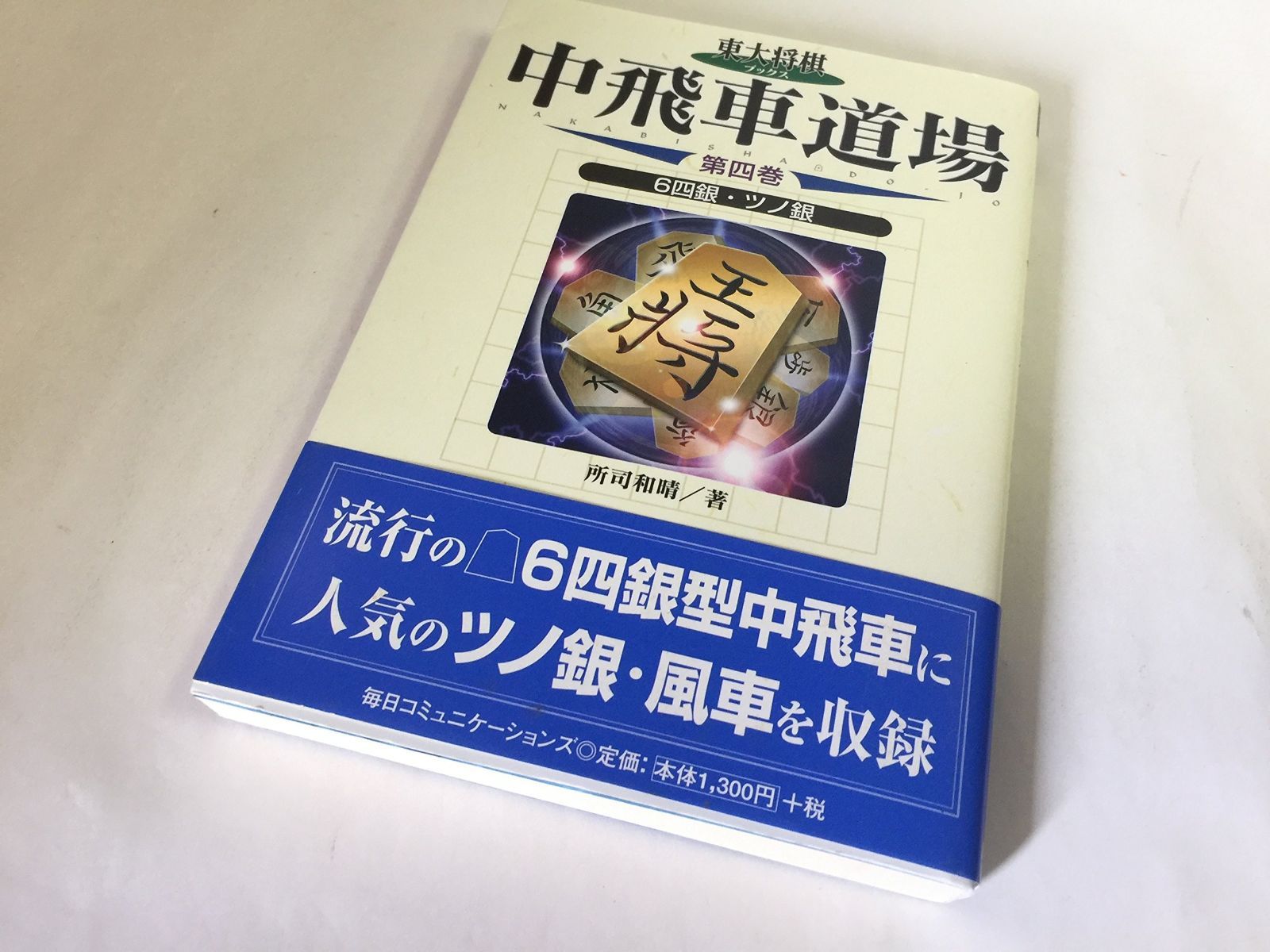 【セール，正規品】 中飛車道場 第4巻 (東大将棋ブックス) その他