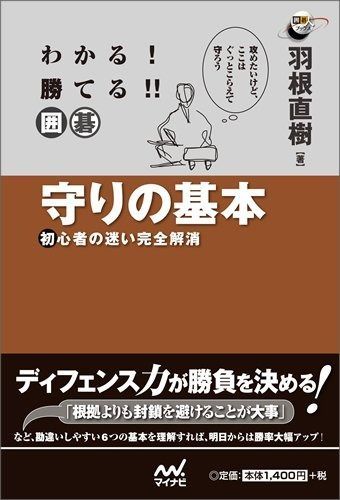 わかる! 勝てる!! 囲碁 守りの基本 ~初心者の迷い完全解消~ (囲碁人ブックス) 囲碁 守りの基本 勝てる!! (囲碁 ～初心者の迷い完全解消～ ~初心者の