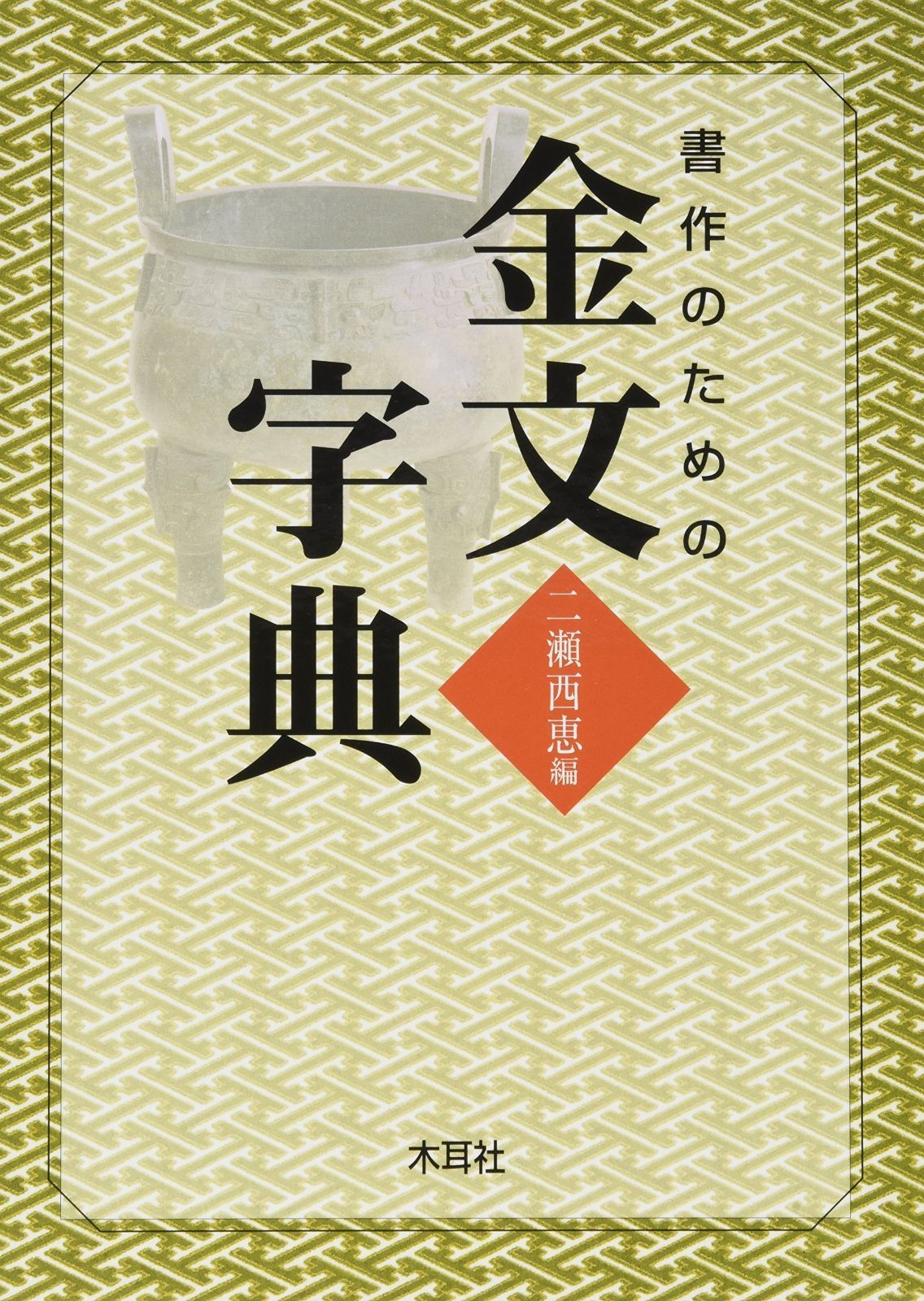 書作のための金文字典