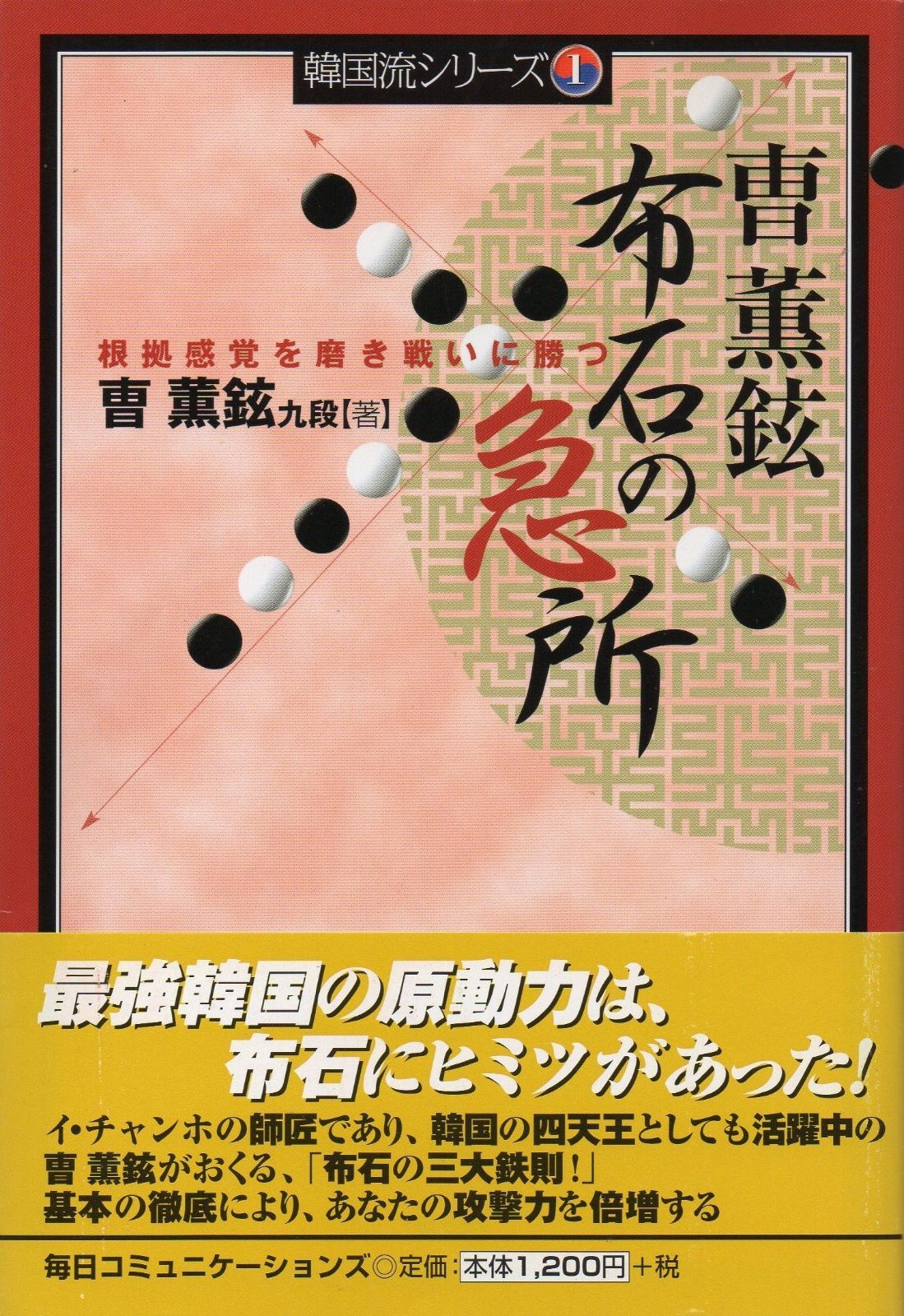 格安，2025 チョ・フニョン 布石の急所―根拠感覚を磨き戦いに勝つ その他