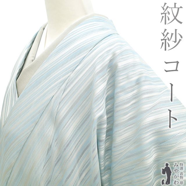 新古品 着物衿 コート ♥ 単衣 紋紗 正絹 水色 斜め縞 カジュアル 春 夏 秋 スリーシーズン 着物衿コート おしゃれ ガード加工済み 仕立て上がり 身丈104 裄丈67.5 Ｌサイズ 透け感 ハオリモノ みやがわ sb16512