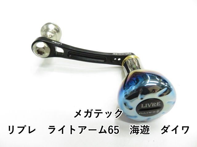 メガテック リブレ ライトアーム65 海遊 ダイワ 01-8109170025