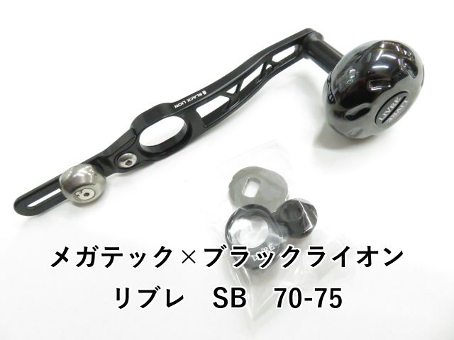 メガテック×ブラックライオン リブレ SB 70-75 01-8110170005