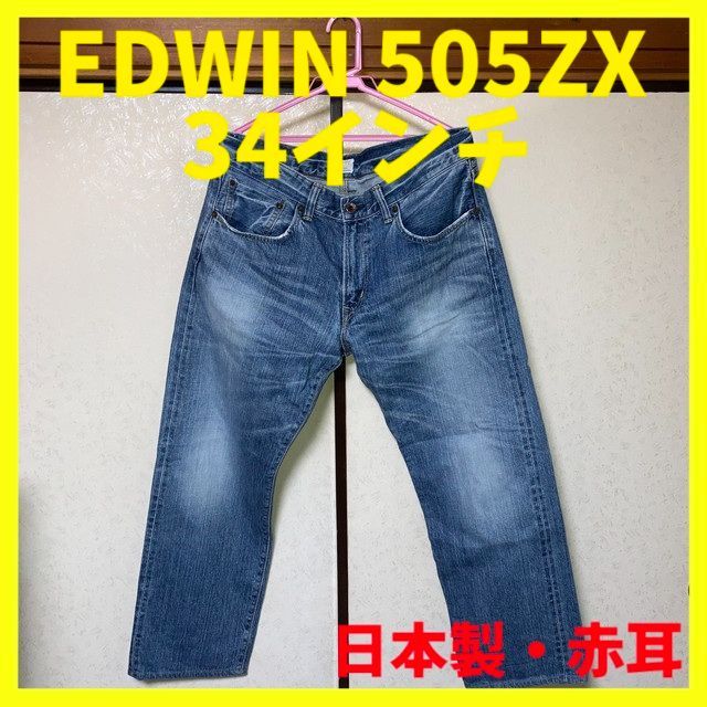 EDWIN 505ZX 日本製 セルビッジ 赤耳 34インチ