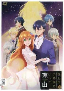 ● 彼女が公爵邸に行った理由 4巻セット レンタル落ち DVD