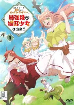 ● 勇者パーティーを追放されたビーストテイマー 最強種の猫耳少女と出会う 6巻セット レンタル落ち DVD