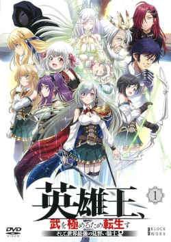 ● 英雄王 武を めるため転生す ～そして 世界最強の見習い騎士♀～ 6巻セット レンタル落ち DVD