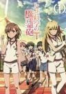 ● 訳あり 13巻なし とある科学の超電磁砲 レールガン T 1～12 12巻セット 全13巻 レンタル落ち DVD
