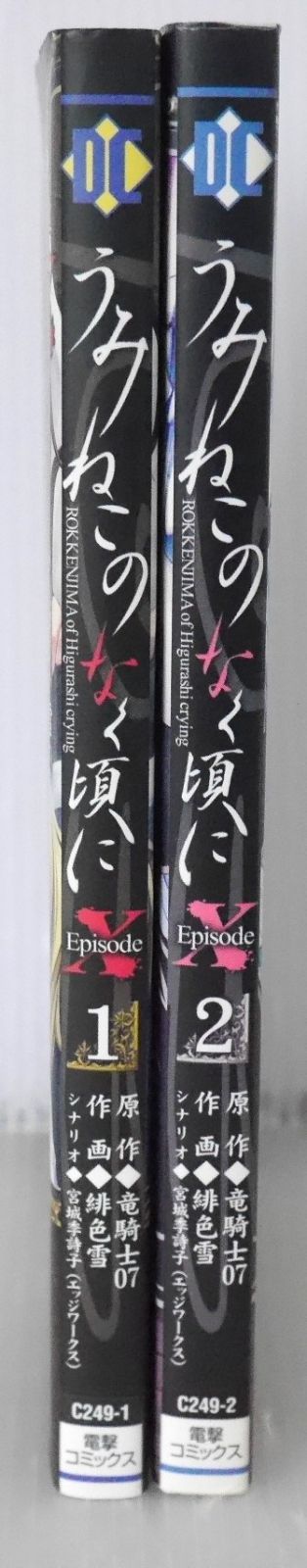 全巻初版 絶版 うみねこのなく頃に EpisodeX ROKKENJIMA of Higurashi crying 全2巻 Umineko no Naku Koro ni Episode.X Rokkenjima of Higurashi Crying 1+2