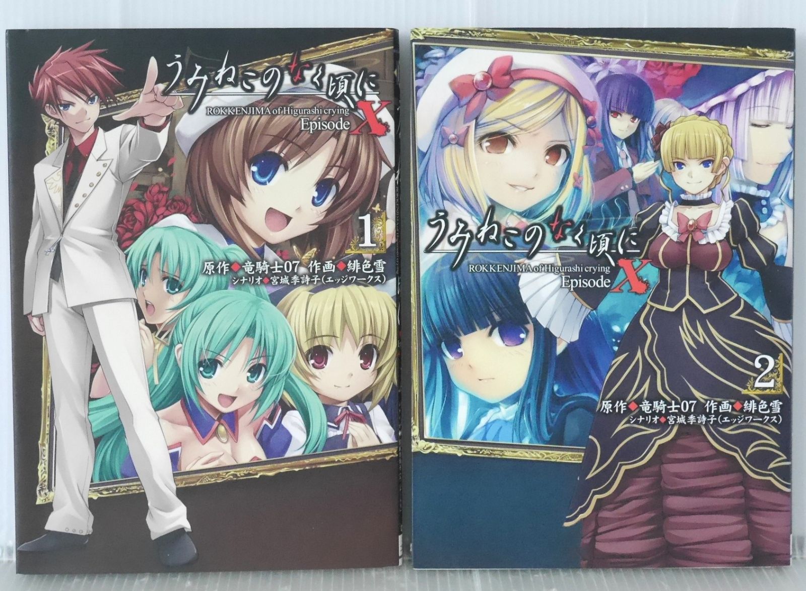 全巻初版 絶版 うみねこのなく頃に EpisodeX ROKKENJIMA of Higurashi crying 全2巻 Umineko no Naku Koro ni Episode.X Rokkenjima of Higurashi Crying 1+2