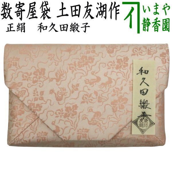 茶器|茶道具 数奇屋袋 数寄屋袋 正絹 和久田緞子 爪 木製 土田友湖作 千家十職 袋師