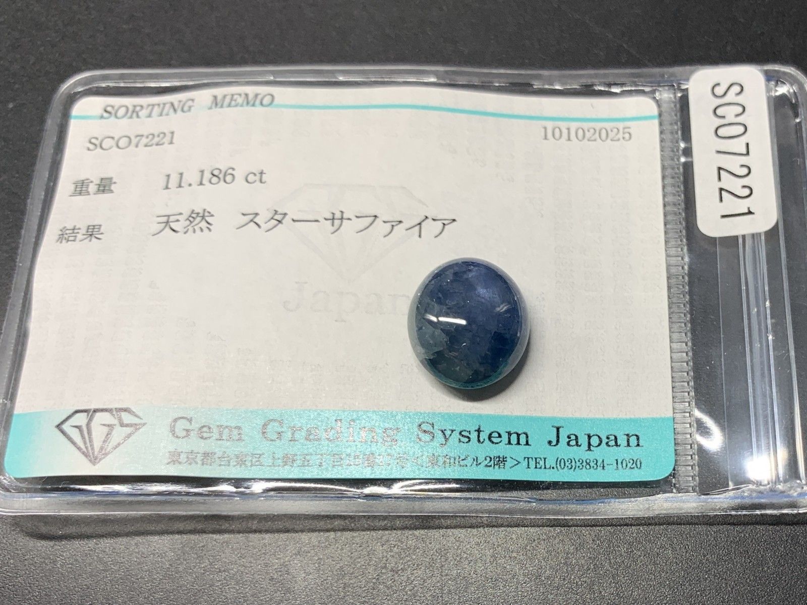 スターサファイア 天然 11.186ct 宝石ソーティング付き 13.3