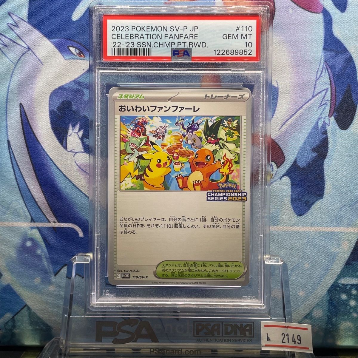 PSA10 おいわいファンファーレ プロモ 110 2023 - メルカリ