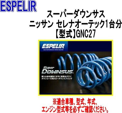 ESPELIR エスペリア スーパーダウンサス ニッサン セレナオーテック1台分 ESN-5998