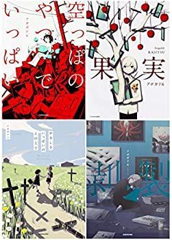 【】アボガド6 KITORA4冊セット 空っぽのやつでいっぱい/果実/やさしさいっぱいの土の上で/剥製