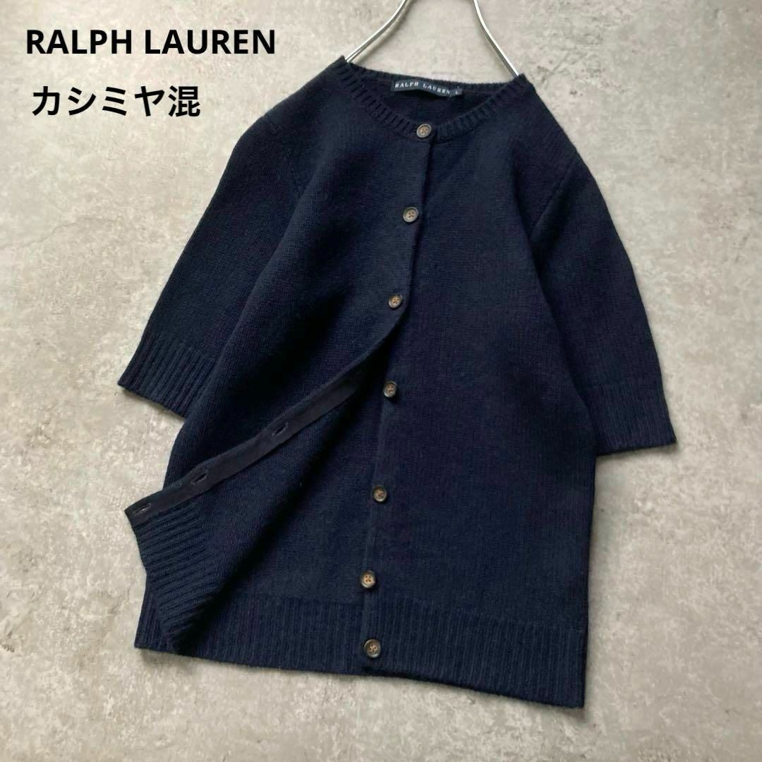 ラルフローレン 羊毛カシミヤ 半袖ニットカーディガン クルーネック ネイビー 紺 Lサイズ RALPH LAUREN