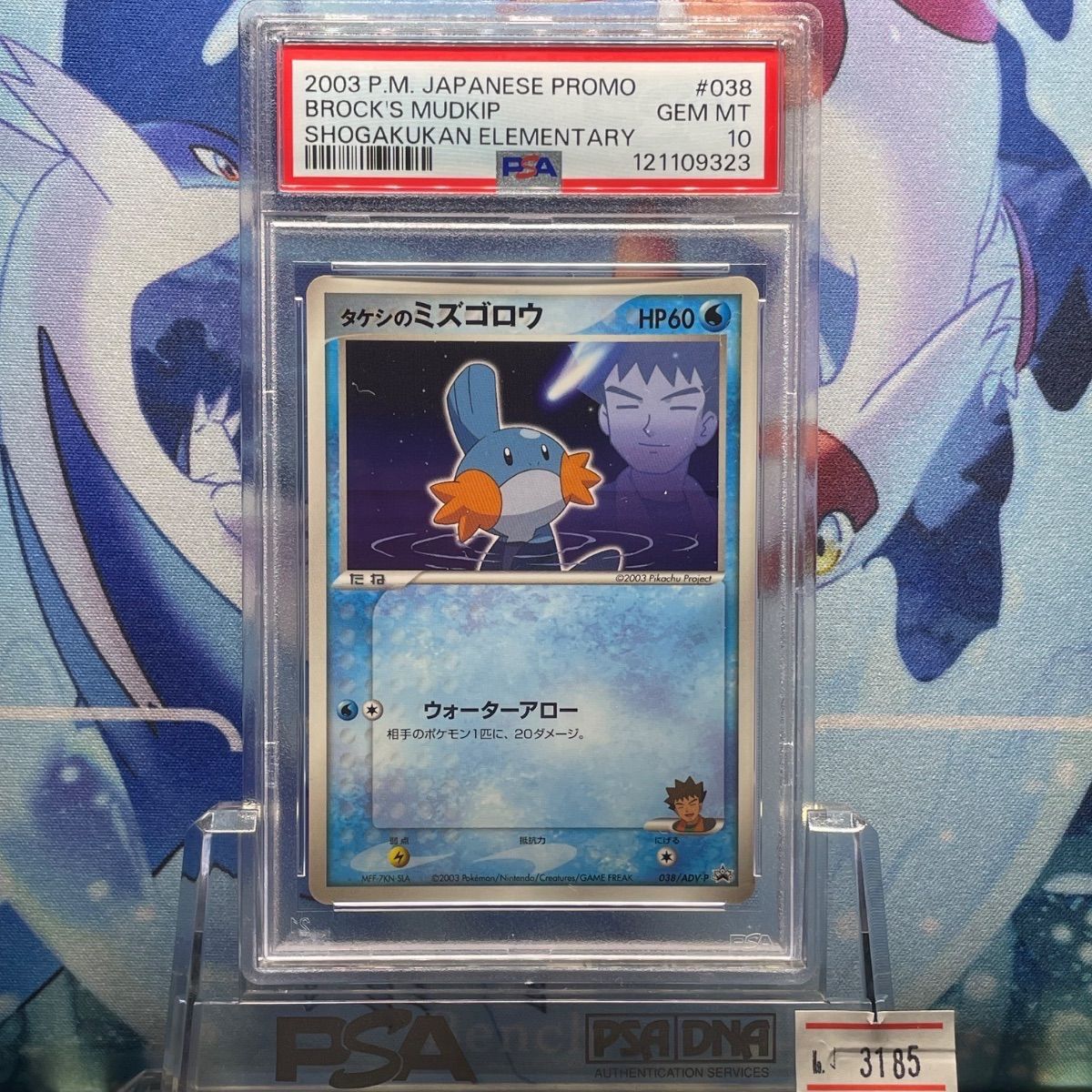 PSA10 タケシのミズゴロウ プロモ 光沢 小学館 038 2003 PSA10 タケシのミズゴロウ 小学館学年誌 プロモ 038 2003 - メルカリ