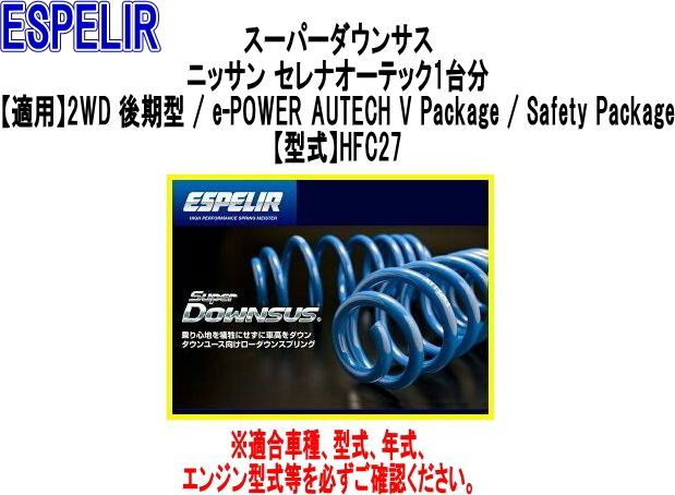 ESPELIR エスペリア スーパーダウンサス ニッサン セレナe-POWER オーテック1台分 ESN-5999