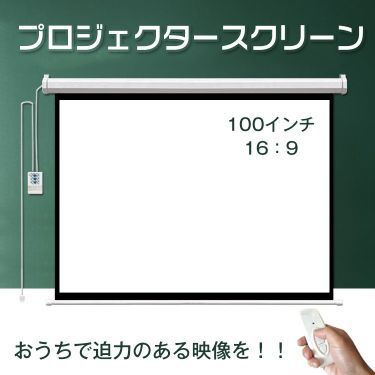 電動 リモコン付き プロジェクタースクリーン 電動プロジェクタースクリーン 電動スクリーン スクリーン 100インチ 16 9 吊り下げ式 大画面 ワイド ブラックマスク 映画 ホームシアター 家族 授業 会議 ny199
